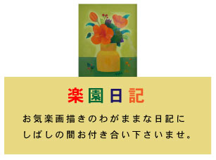 日記ごあいさつ