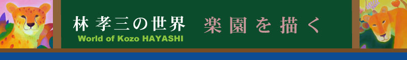 林孝三の世界・楽園を描く